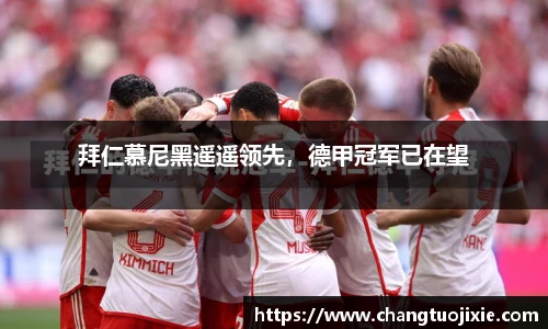 拜仁慕尼黑遥遥领先，德甲冠军已在望
