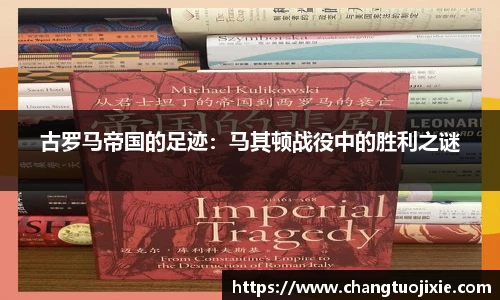古罗马帝国的足迹：马其顿战役中的胜利之谜