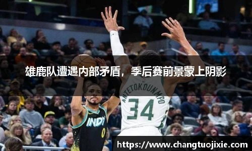 雄鹿队遭遇内部矛盾，季后赛前景蒙上阴影