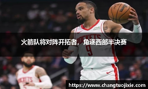 火箭队将对阵开拓者，角逐西部半决赛