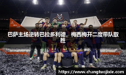 巴萨主场逆转巴拉多利德，梅西梅开二度带队取胜