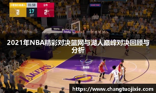 2021年NBA精彩对决篮网与湖人巅峰对决回顾与分析