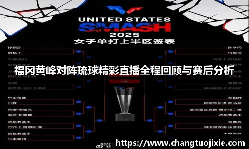 福冈黄峰对阵琉球精彩直播全程回顾与赛后分析