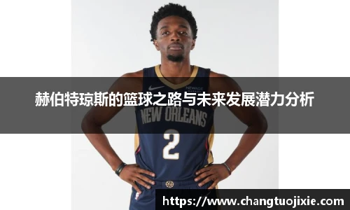 赫伯特琼斯的篮球之路与未来发展潜力分析