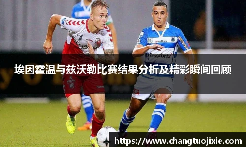 埃因霍温与兹沃勒比赛结果分析及精彩瞬间回顾