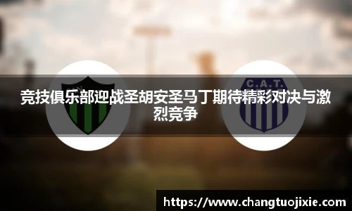 竞技俱乐部迎战圣胡安圣马丁期待精彩对决与激烈竞争