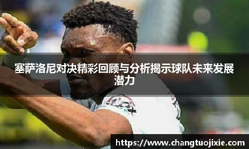 塞萨洛尼对决精彩回顾与分析揭示球队未来发展潜力