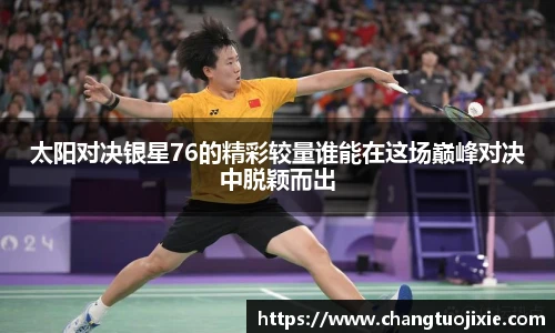 太阳对决银星76的精彩较量谁能在这场巅峰对决中脱颖而出