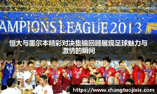 恒大与墨尔本精彩对决集锦回顾展现足球魅力与激情的瞬间