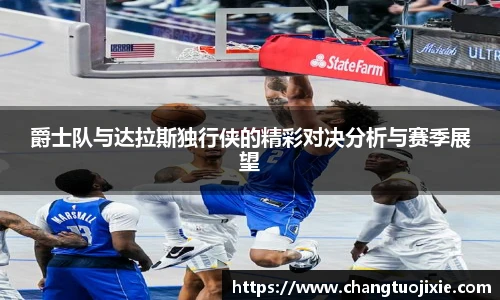 爵士队与达拉斯独行侠的精彩对决分析与赛季展望