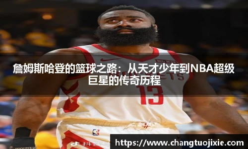 詹姆斯哈登的篮球之路：从天才少年到NBA超级巨星的传奇历程