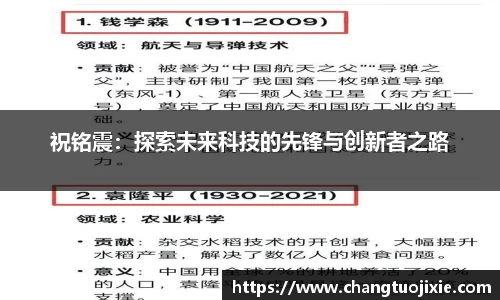 祝铭震：探索未来科技的先锋与创新者之路