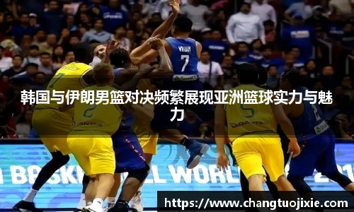 韩国与伊朗男篮对决频繁展现亚洲篮球实力与魅力
