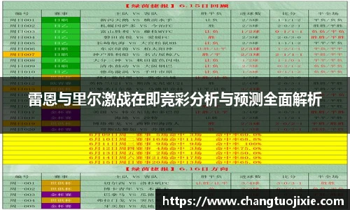 雷恩与里尔激战在即竞彩分析与预测全面解析