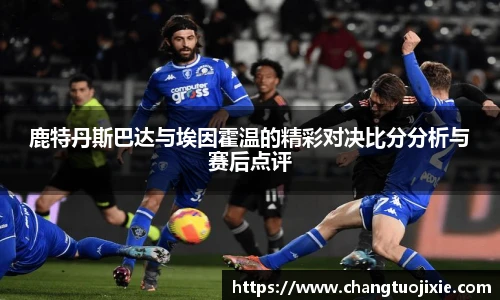 鹿特丹斯巴达与埃因霍温的精彩对决比分分析与赛后点评