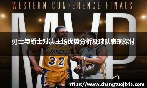 勇士与爵士对决主场优势分析及球队表现探讨