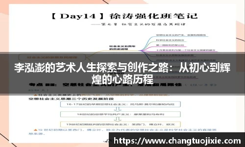 李泓澎的艺术人生探索与创作之路：从初心到辉煌的心路历程