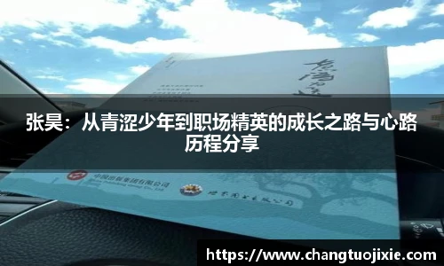 张昊：从青涩少年到职场精英的成长之路与心路历程分享