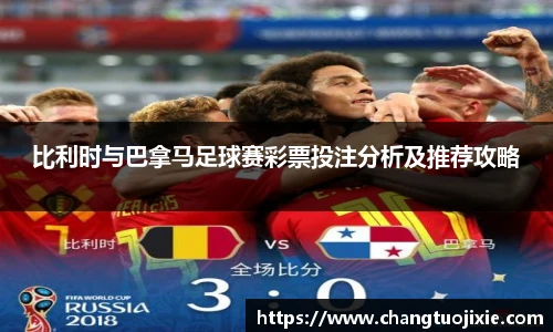 比利时与巴拿马足球赛彩票投注分析及推荐攻略