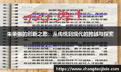 朱荣振的创新之路：从传统到现代的跨越与探索