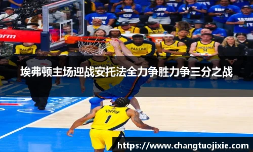 埃弗顿主场迎战安托法全力争胜力争三分之战