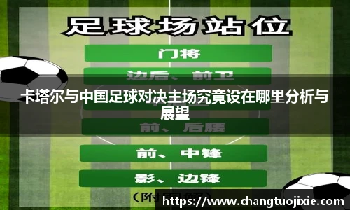 卡塔尔与中国足球对决主场究竟设在哪里分析与展望