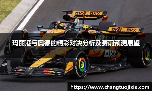 玛丽港与奥德的精彩对决分析及赛前预测展望
