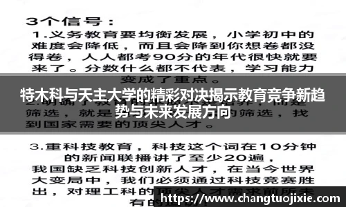 特木科与天主大学的精彩对决揭示教育竞争新趋势与未来发展方向