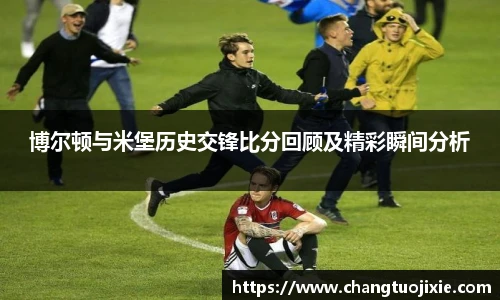博尔顿与米堡历史交锋比分回顾及精彩瞬间分析