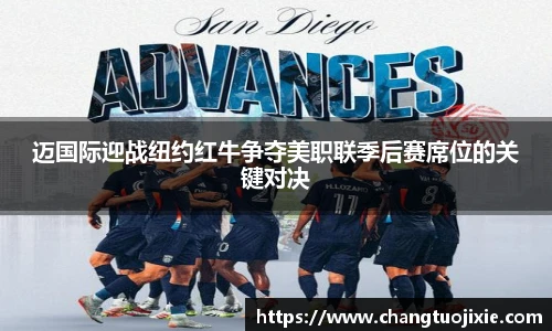 迈国际迎战纽约红牛争夺美职联季后赛席位的关键对决