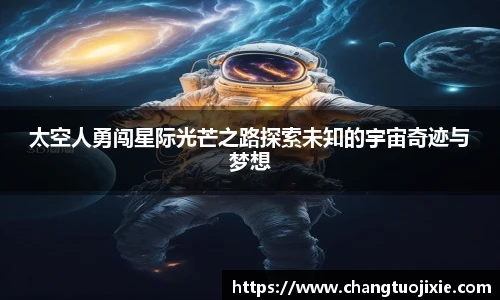 太空人勇闯星际光芒之路探索未知的宇宙奇迹与梦想