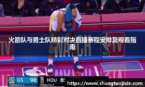 火箭队与勇士队精彩对决直播赛程安排及观看指南