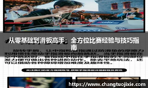 从零基础到滑板高手：全方位比赛经验与技巧指南