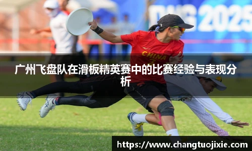 广州飞盘队在滑板精英赛中的比赛经验与表现分析