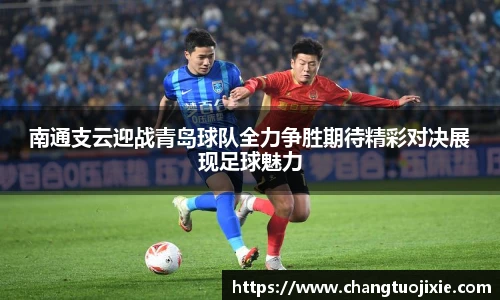 南通支云迎战青岛球队全力争胜期待精彩对决展现足球魅力