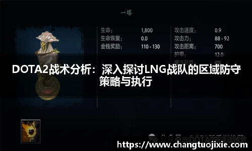 DOTA2战术分析：深入探讨LNG战队的区域防守策略与执行