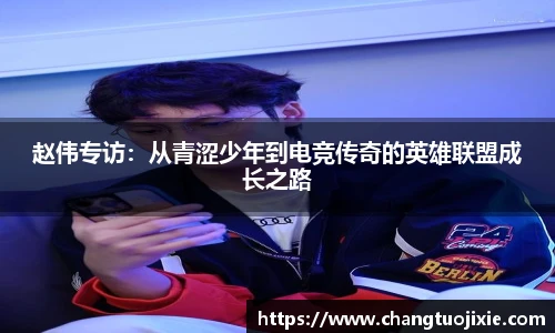 赵伟专访：从青涩少年到电竞传奇的英雄联盟成长之路