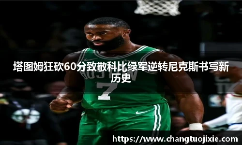 塔图姆狂砍60分致敬科比绿军逆转尼克斯书写新历史