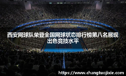 西安网球队荣登全国网球状态排行榜第八名展现出色竞技水平