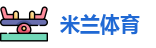 米兰体育